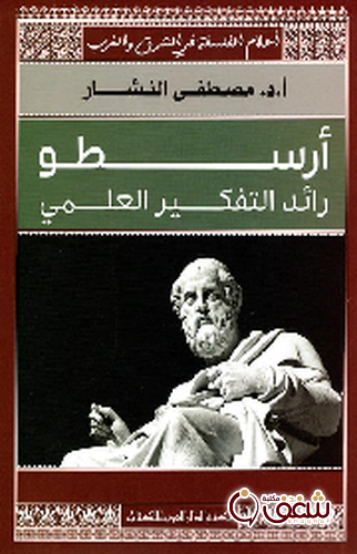 كتاب أرسطو رائد التفكير العلمي للمؤلف مصطفى النشّار